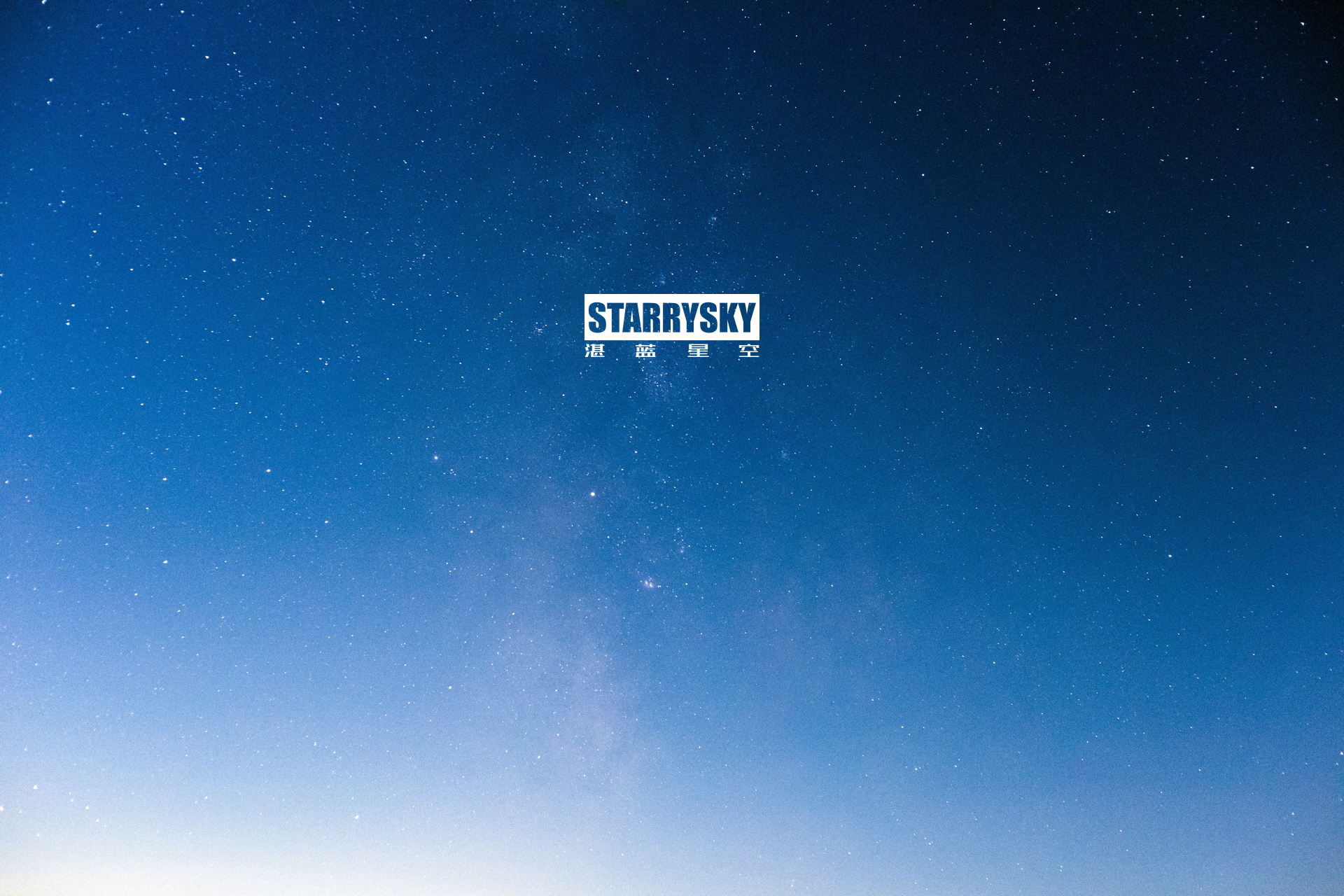 STARRYSKY 湛蓝星空